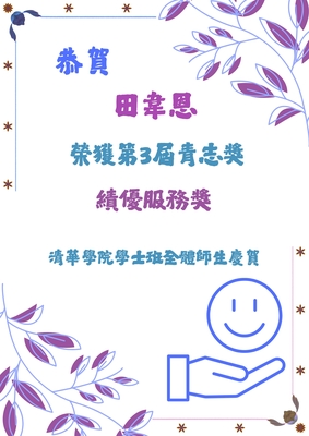 恭賀！田韋恩榮獲第3屆青志獎-績優服務獎圖片