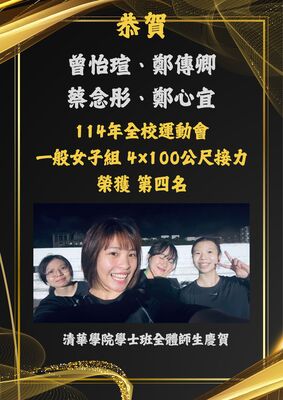 恭賀！曾怡瑄、鄭傳卿、蔡念彤、鄭心宜同學參加114年全校運動會榮獲一般女子組 4 ×100 公尺接力第四名圖片