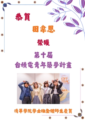 恭賀！田韋恩榮獲第十屆台積電青年築夢計畫圖片