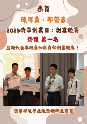 恭賀！邱榮彥、陳可冀同學2025清華創業日創業競賽榮獲第一名圖片