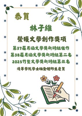 恭賀！林子維同學參加月涵文學獎、竹塹文學獎斬獲佳績圖片