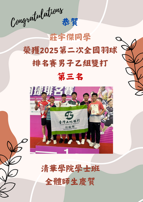 恭賀！莊宇傑同學榮獲2025第二次全國羽球排名賽男子乙組雙打第三名圖片