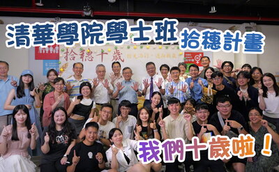 1140801 清華學院學士班（拾穗計畫），我們十歲啦！歷年回顧影片圖片
