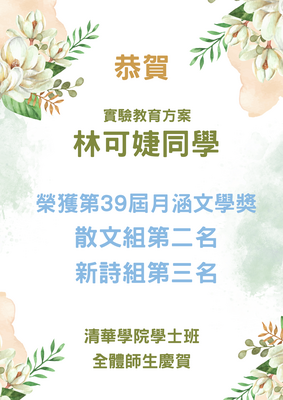 恭賀! 林可婕同學 榮獲第39屆月涵文學獎 佳績圖片