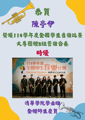 恭賀!  陳亭伊同學榮獲114學年度全國學生音樂比賽 大專團體B組管樂合奏特優圖片