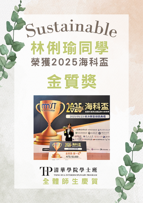 恭賀！林俐瑜同學榮獲2025海科盃智慧科普與永續品牌行銷競賽金質獎圖片