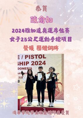 恭賀！陳俞如同學榮獲2024雅加達奧運席位賽女子25公尺運動手槍項目團體銅牌圖片