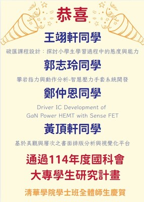 恭賀！本班分流特才生王翊軒、郭志玲、鄭仲恩、黃頂軒同學通過114學年度國科會大專學生研究計畫圖片