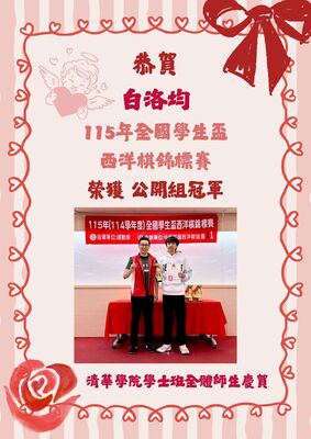 恭賀！白洛均同學榮獲115年全國學生盃西洋棋錦標賽公開組冠軍圖片