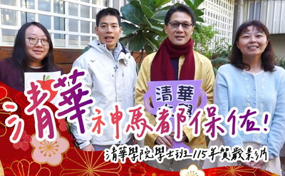 115年清華學院學士班新春賀歲影片——清華神馬都保佑！圖片