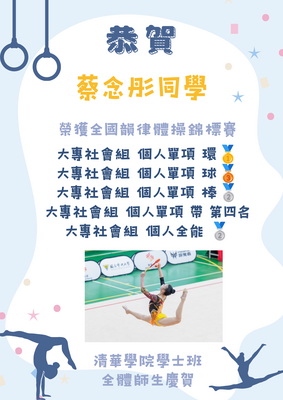 恭賀! 蔡念彤同學 榮獲全國韻律體操錦標賽 佳績圖片