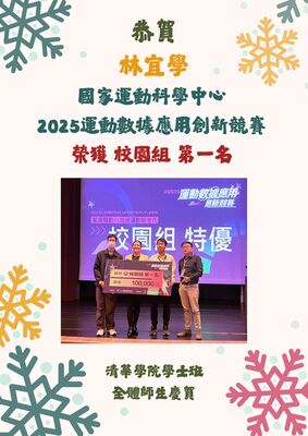 恭賀！林宜學同學榮獲國家運動科學中心2025運動數據應用創新競賽校園組第一名圖片
