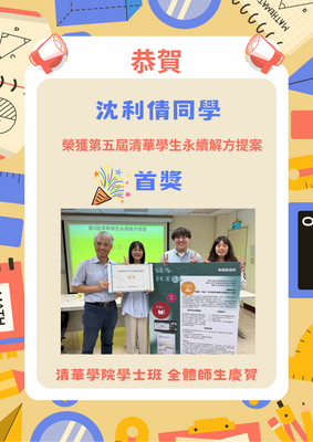 恭賀! 沈利倩同學 榮獲第五屆清華學生永續解方提案首獎圖片