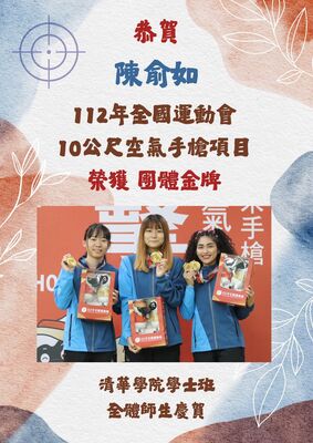 恭賀！陳俞如同學榮獲112年全國運動會10公尺空氣手槍項目團體金牌圖片