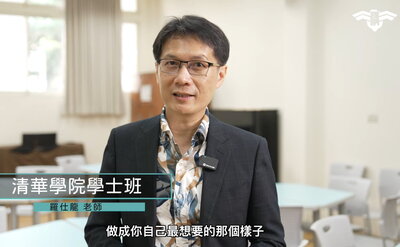 清華學院學士班－如果你有一件拼了命都要去做的事，我們歡迎你圖片