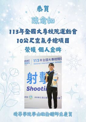 恭賀！陳俞如同學榮獲113年全國大專校院運動會10公尺空氣手槍項目個人金牌圖片