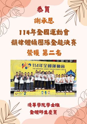 恭賀！謝承恩同學榮獲114年全國運動會韻律體操團隊全能決賽第二名圖片