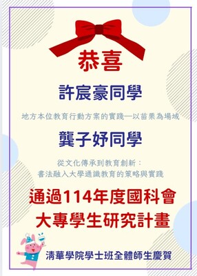 恭賀！實驗教育方案許宸豪同學、龔子妤同學通過114學年度國科會大專學生研究計畫圖片