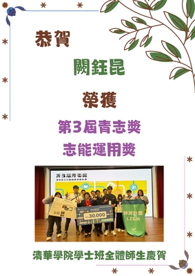 恭賀！闕鈺昆榮獲第3屆青志獎-志能運用獎圖片