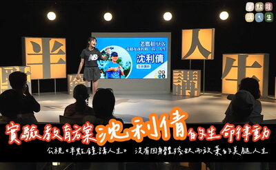 實驗教育方案沈利倩的生命律動——《半點鐘.講人生》沒有因身體殘缺而放棄的美腿人生圖片