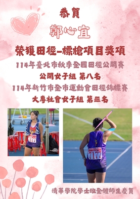 恭賀！鄭心宜同學參加114年臺北市秋季全國田徑公開賽、114年新竹市全市運動會榮獲田徑-標槍項目獎項圖片