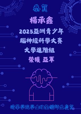 恭賀！楊承鑫同學榮獲2025亞洲青少年腦神經科學大賽大學進階組亞軍圖片