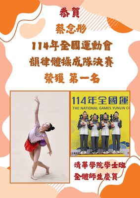 恭賀！蔡念彤同學榮獲114年全國運動會韻律體操成隊決賽第一名圖片