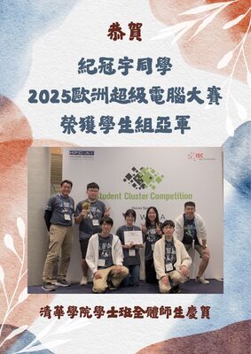 恭賀！紀冠宇同學榮獲2025歐洲超級電腦大賽學生組亞軍圖片