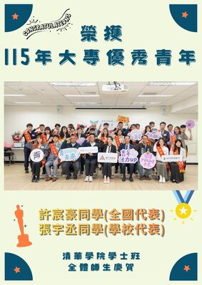恭賀！許宸豪同學及張宇丞同學榮獲115年大專優秀青年圖片