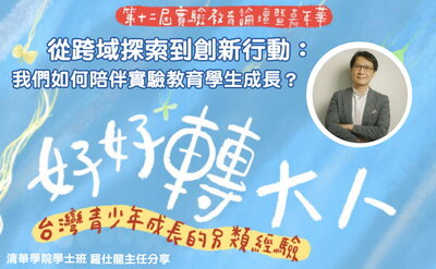 羅仕龍主任分享——從跨域探索到創新行動：我們如何陪伴實驗教育學生成長？圖片