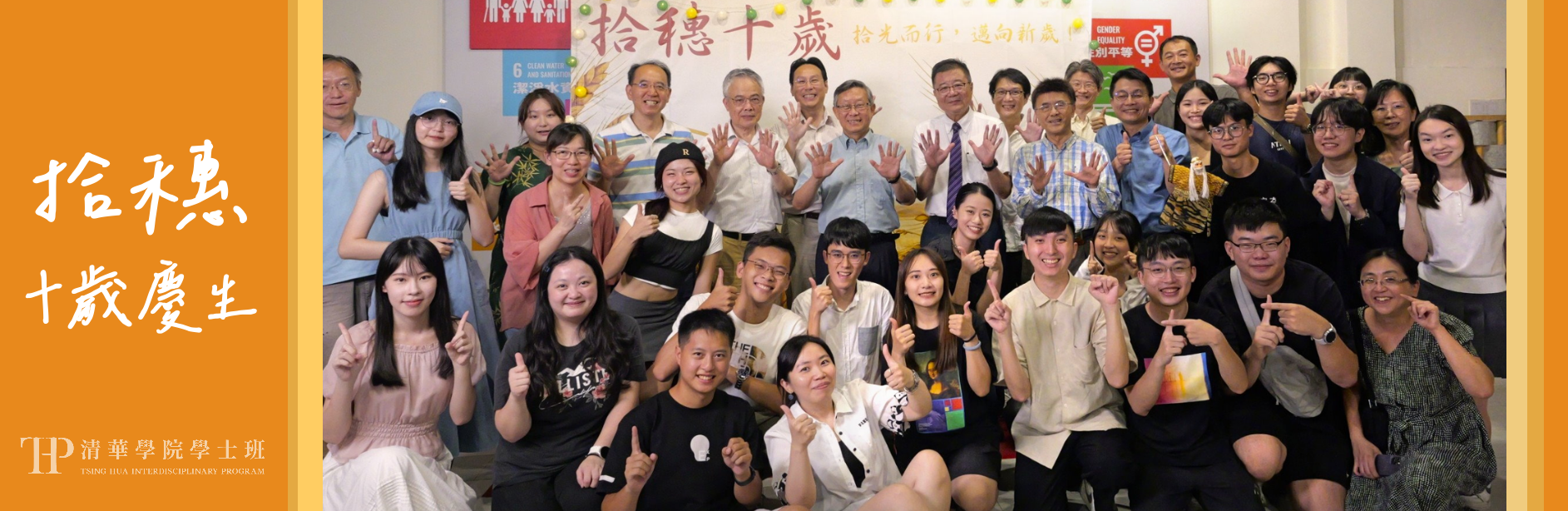 拾穗十歲