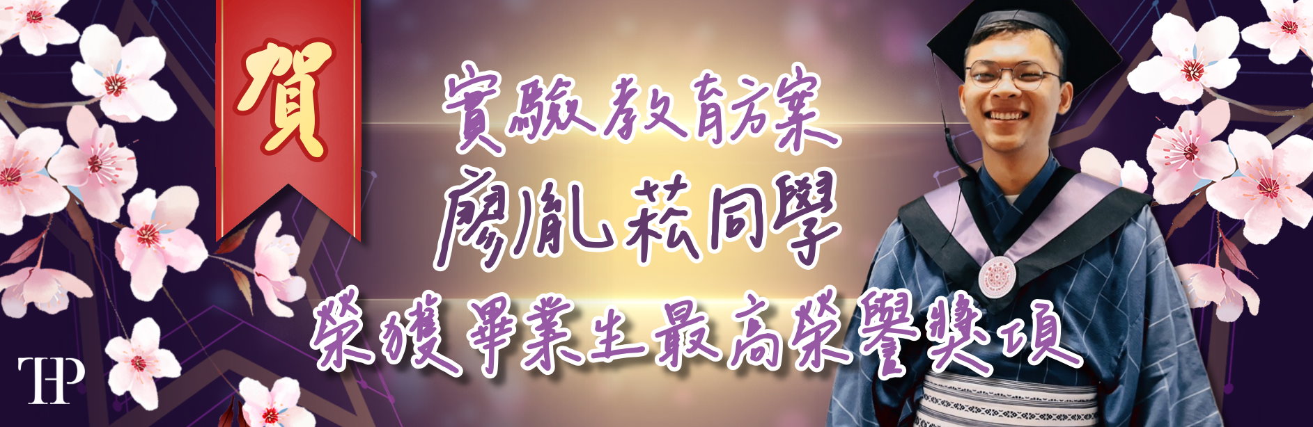 【梅貽琦獎章】、【畢業優秀獎】