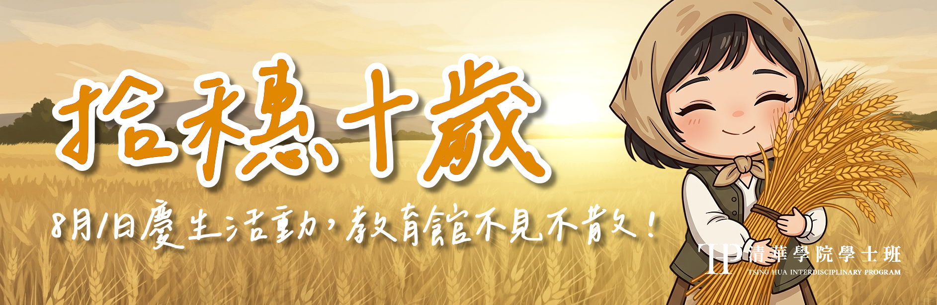 拾穗慶生