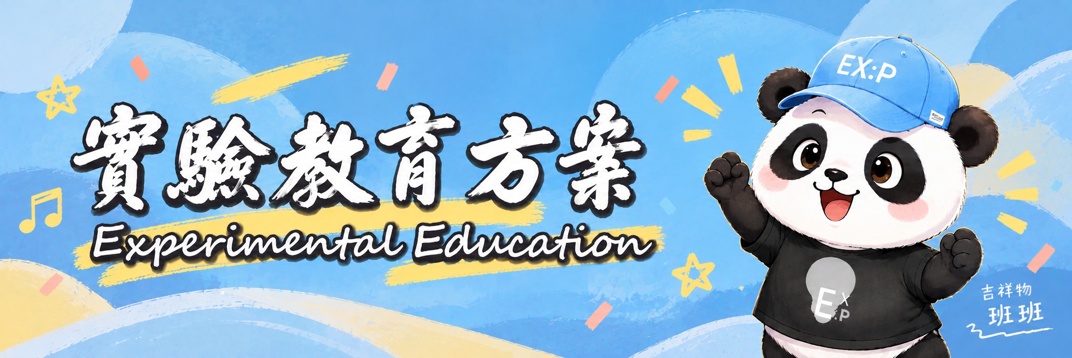 清大實驗教育方案