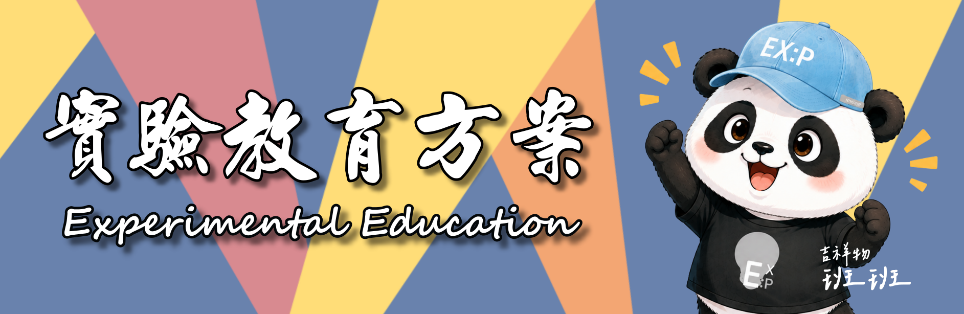清大實驗教育方案