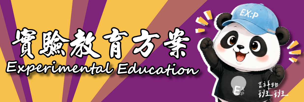 清大實驗教育方案